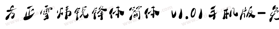 方正雪炜锐锋体简体 v1.01手机版字体转换